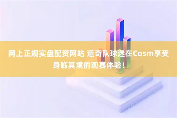 网上正规实盘配资网站 道奇队球迷在Cosm享受身临其境的观赛体验！