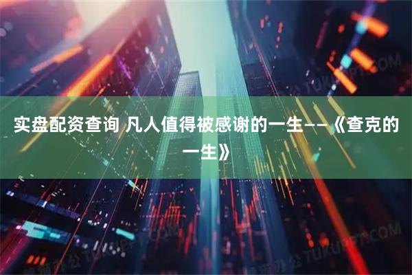 实盘配资查询 凡人值得被感谢的一生——《查克的一生》